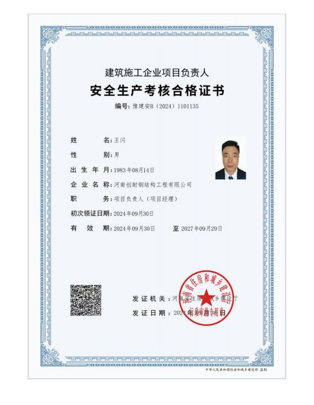 安全生产考核合格证书